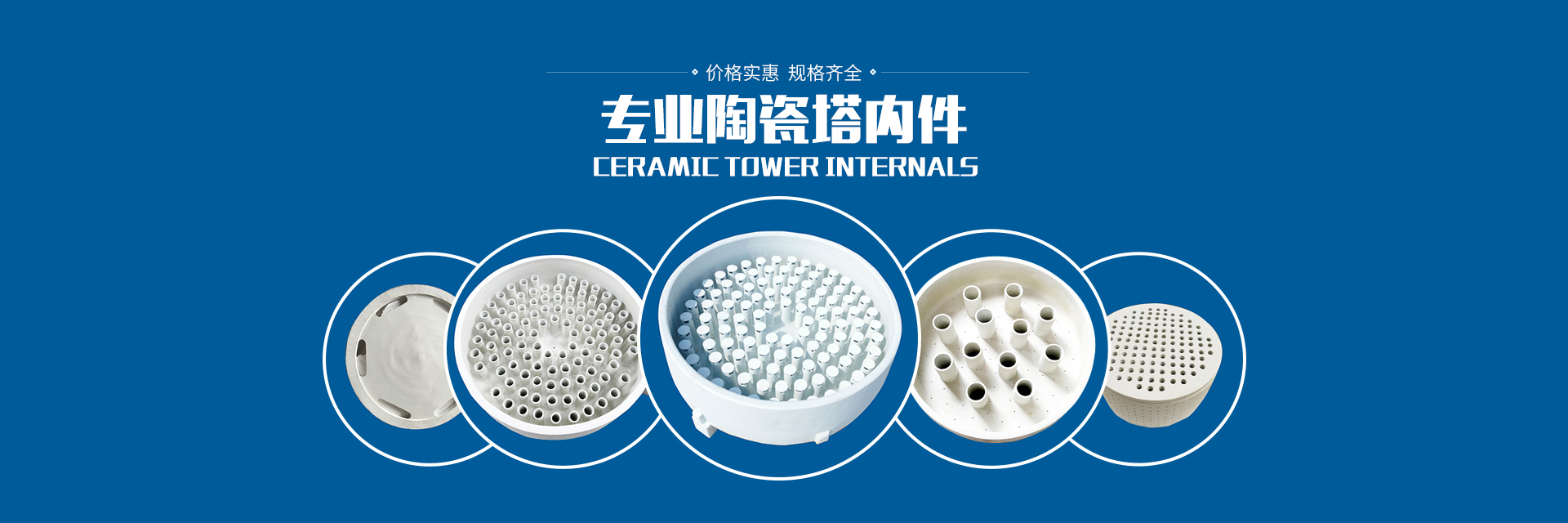 醴陵市威特分離技術(shù)有限公司_湖南陶瓷波紋規(guī)整填料|陶瓷支撐梁|環(huán)保陶瓷產(chǎn)品