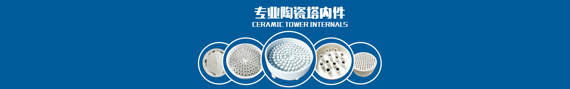 醴陵市威特分離技術有限公司_湖南陶瓷波紋規(guī)整填料|陶瓷支撐梁|環(huán)保陶瓷產品