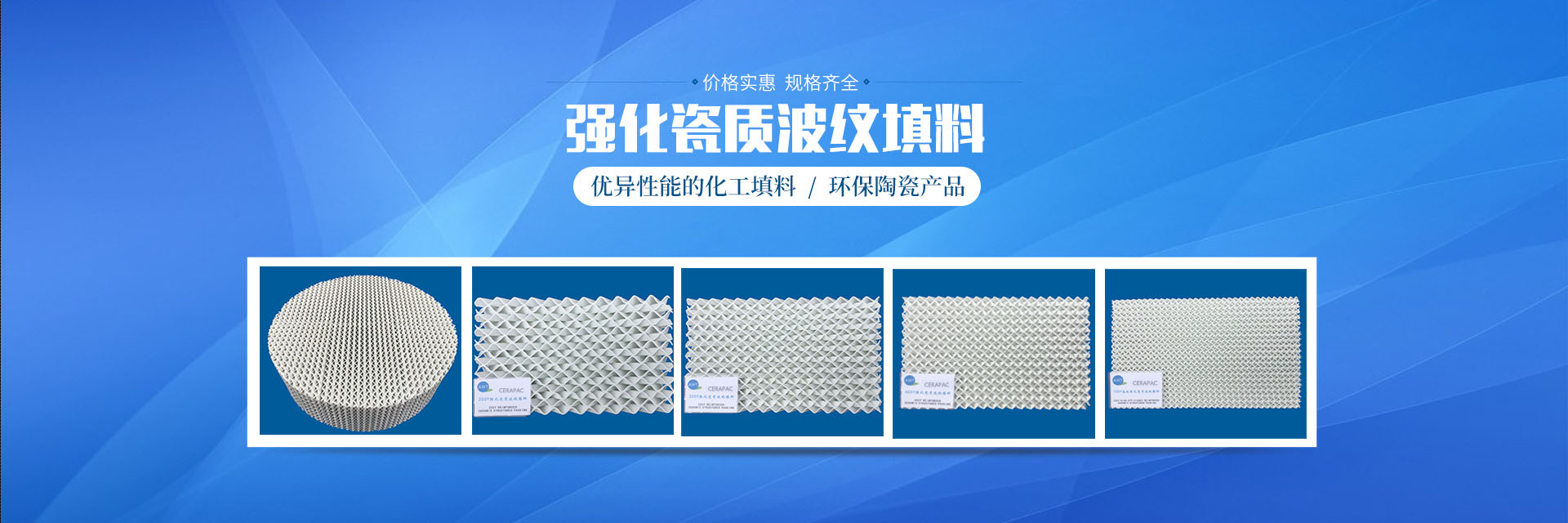 醴陵市威特分離技術(shù)有限公司_湖南陶瓷波紋規(guī)整填料|陶瓷支撐梁|環(huán)保陶瓷產(chǎn)品