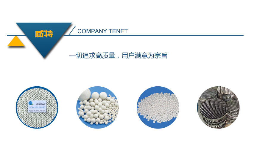 醴陵市威特分離技術有限公司,湖南陶瓷波紋規整填料,陶瓷支撐梁,環保陶瓷產品